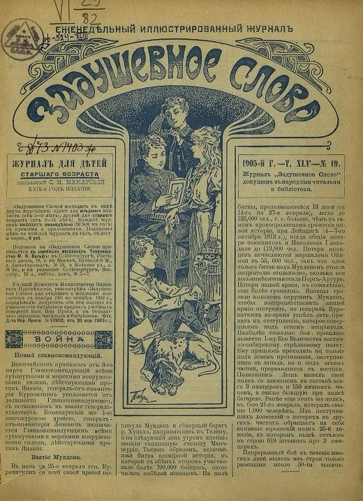 Задушевное слово. Том 45. 1905 год. Выпуск 19. Еженедельный иллюстрированный журнал