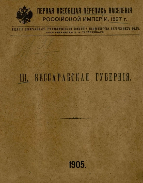 Первая всеобщая перепись населения Российской империи 1897 года. 3. Бессарабская губерния