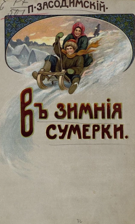 В зимние сумерки. Сборник бывальщин, рассказов и сказок. Издание 2