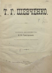 Т.Г. Шевченко. Биография для юношества
