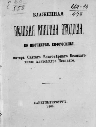 Блаженная великая княгиня Феодосия, во иночестве Евфросиния, матерь святого благоверного великого князя Александра Невского