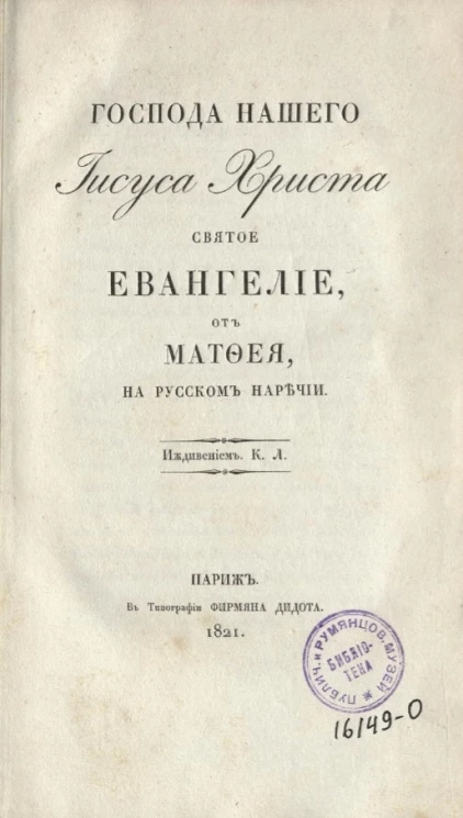 Господа нашего Иисуса Христа святое Евангелие, от Матфея, на русском наречии