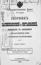 Государственная дума. Созыв 4. Сборник законоположений и постановлений, относящихся к деятельности Государственной думы и установлений, при ней состоящих. Издание 1