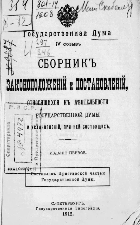 Государственная дума. Созыв 4. Сборник законоположений и постановлений, относящихся к деятельности Государственной думы и установлений, при ней состоящих. Издание 1
