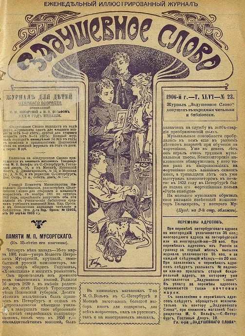 Задушевное слово. Том 46. 1906 год. Выпуск 23. Еженедельный иллюстрированный журнал