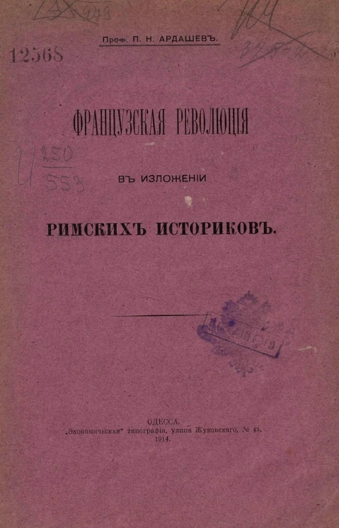 Французская революция в изложении римских историков