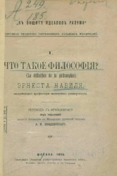 "В защиту идеалов разума". Избранная библиотека современных западных мыслителей. 1. Что такое философия? (La définition de la philosophie)