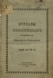 Журналы Повенецкого уездного земского собрания очередной сессии 1888 года