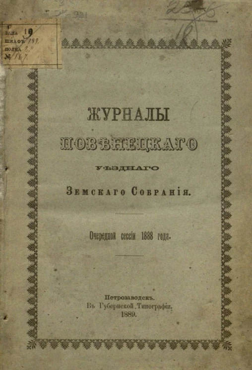 Журналы Повенецкого уездного земского собрания очередной сессии 1888 года
