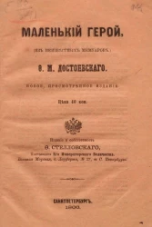 Маленький герой (из неизвестных мемуаров)