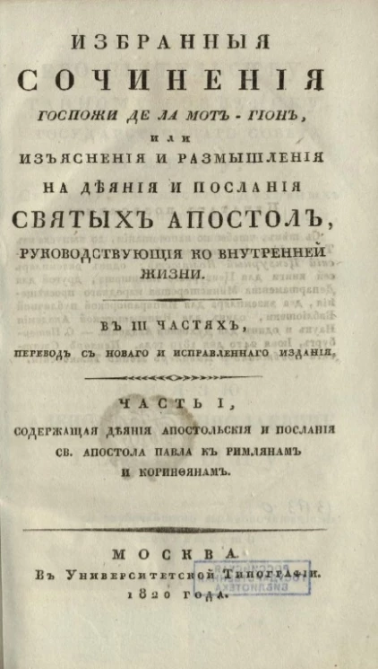 Избранные сочинения госпожи де Ла Мот-Гион, или Изъяснения и размышления на деяния и послания Святых Апостол, руководствующие ко внутренней жизни. Часть 1