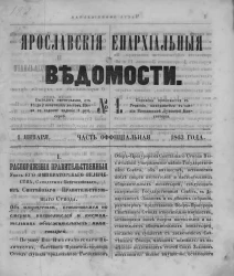 Ярославские епархиальные ведомости, № 1. 1 января 1863 года. Часть официальная