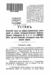 Устав больничной кассы при фабрике Администрации, учрежденной по делам Богородско-Успенского фабрично-торгового товарищества Братьев А. В. К. и С. Памфиловых, при селе Успенском, Богородского уезда, Московской губернии