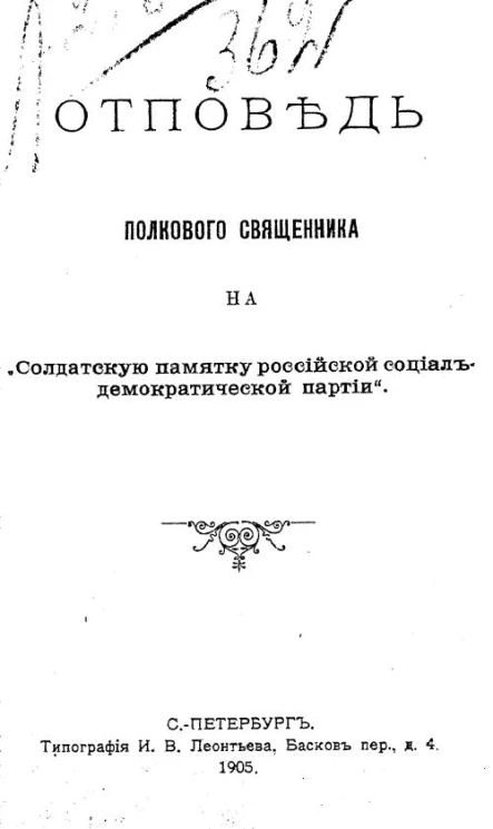 Отповедь полкового священника на "Солдатскую памятку Российской социал-демократической партии"