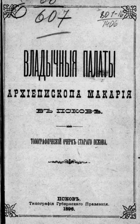 Владычные палаты архиепископа Макария в Пскове. Топографический очерк старого Пскова
