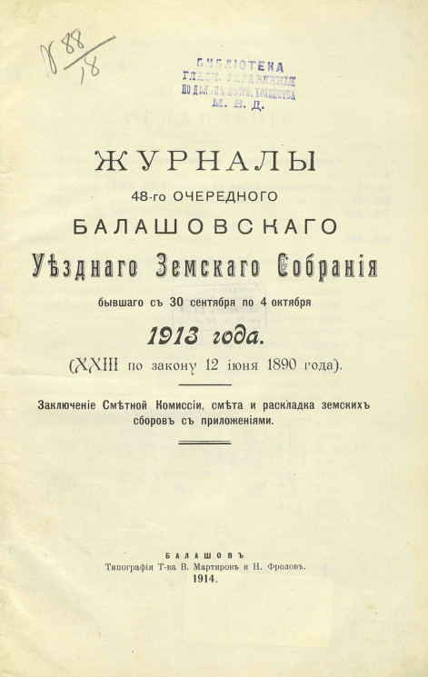 Журнал 48-го очередного Балашовского уездного земского собрания, бывшего с 30 сентября по 4 октября 1913 года (23 по Закону 12 июня 1890 года)