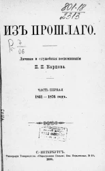 Из прошлого. Личные и служебного воспоминания П.П. Карцова. Часть 1. 1831-1876 год