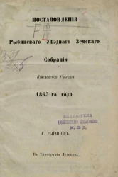 Постановления Рыбинского уездного земского собрания Ярославской губернии 1865-го года