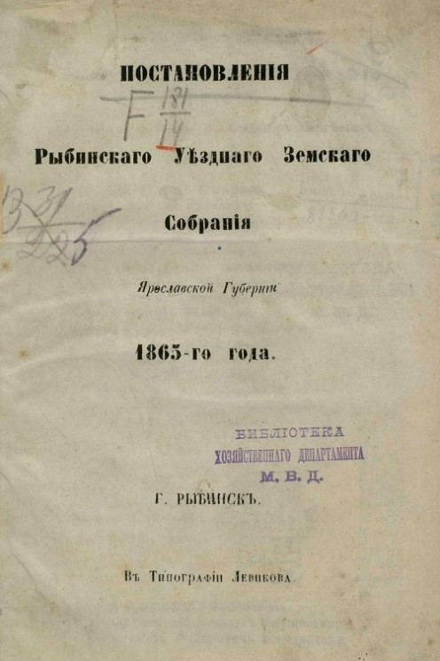 Постановления Рыбинского уездного земского собрания Ярославской губернии 1865-го года