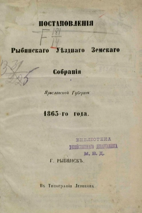 Постановления Рыбинского уездного земского собрания Ярославской губернии 1865-го года