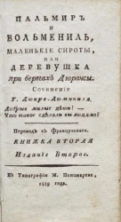 Пальмир и Вольмениль, маленькие сироты, или деревушка на берегах Дюрансы. Книжка 2. Издание 2