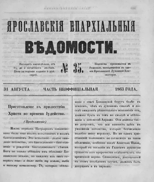 Ярославские епархиальные ведомости, № 35. 31 августа 1863 года. Часть неофициальная