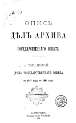 Опись дел Архива Государственного совета. Том 9. Дела Государственного совета с 1877 года по 1882 год