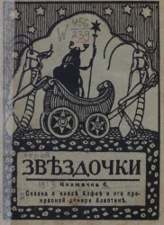 Звёздочки. 1913 год. Книжечка 6. Сказка о князе Алфее и его прекрасной дочери Алевтине