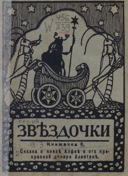 Звёздочки. 1913 год. Книжечка 6. Сказка о князе Алфее и его прекрасной дочери Алевтине