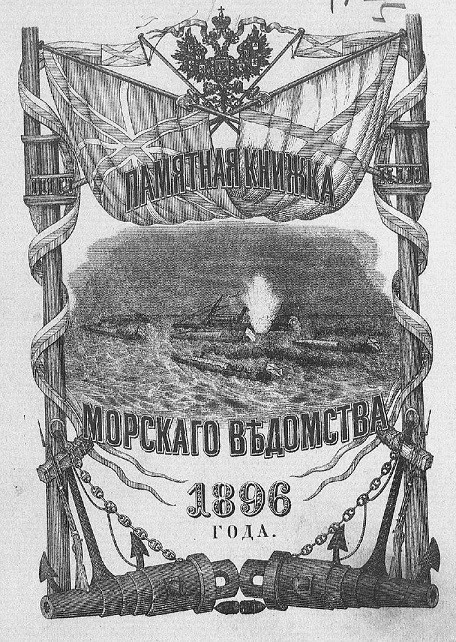 Памятная книжка Морского ведомства на 1896 год