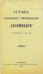 Устав Страхового товарищества "Саламандра", учрежденного в 1846 году