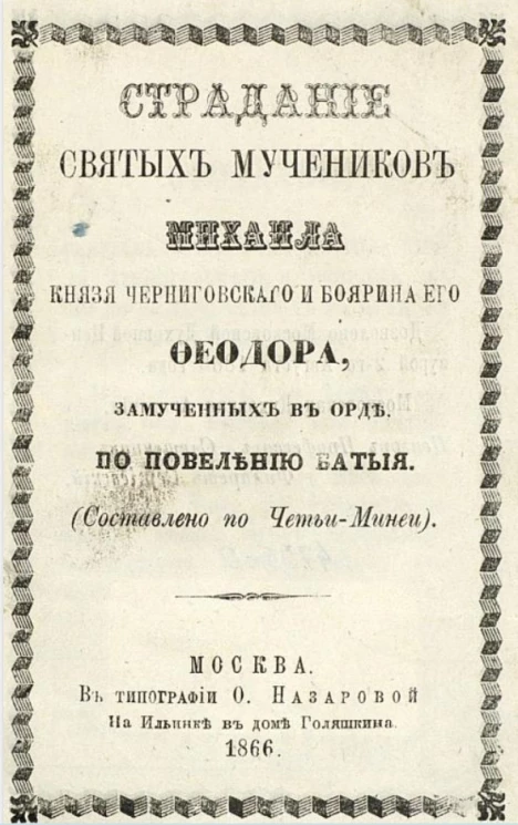 Страдание святых мучеников Михаила, князя Черниговского и боярина его Феодора, замученных в Орде по повелению Батыя