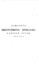 Алфавит высочайшим приказам сентябрьской трети 1818 года