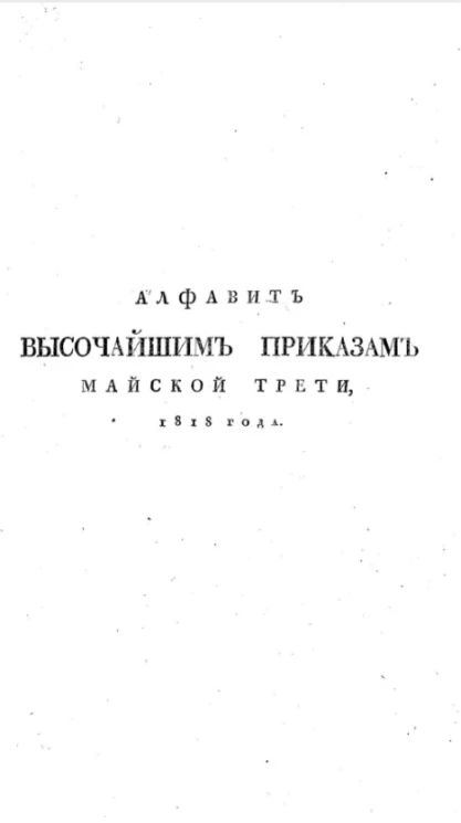 Алфавит высочайшим приказам сентябрьской трети 1818 года