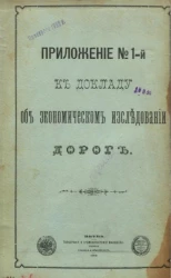 Приложение № 1-й к докладу об экономическом исследовании дорог
