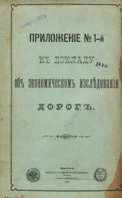 Приложение № 1-й к докладу об экономическом исследовании дорог