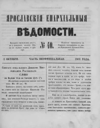 Ярославские епархиальные ведомости, № 40. 1 октября 1861 года. Часть неофициальная