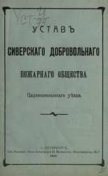 Устав Сиверского добровольного пожарного общества Царскосельского уезда