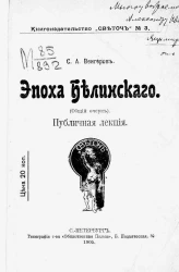 Книгоиздательство "Светоч", № 3. Эпоха Белинского. Общий очерк. Публичная лекция