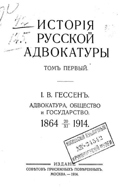 История русской адвокатуры. Том 1. Адвокатура, общество и государство. 1864-20/XI-1914