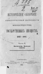 Историческое обозрение пятидесятилетней деятельности Министерства государственных имуществ. 1837-1887. Часть 2. Попечительство. Поземельное устройство