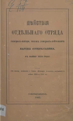 Действия отдельного отряда генерал-майора, потом генерал-лейтенанта барона Остен-Сакена в войну 1831 года