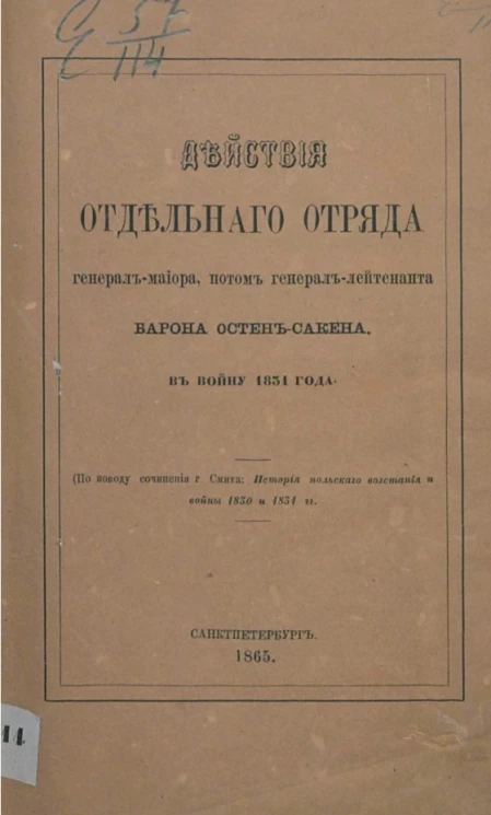 Действия отдельного отряда генерал-майора, потом генерал-лейтенанта барона Остен-Сакена в войну 1831 года