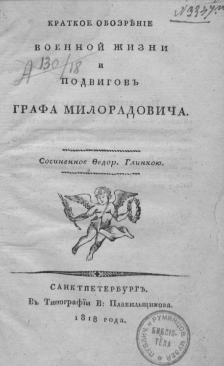 Краткое обозрение военной жизни и подвигов графа Милорадовича
