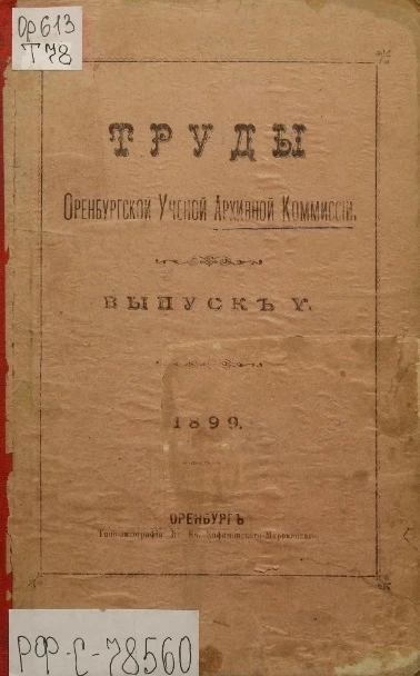 Труды Оренбургской ученой архивной комиссии. Выпуск 5