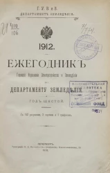 Ежегодник главного управления землеустройства и земледелия по департаменту земледелия. 1912 год. Год 6