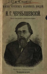 Жизнь русских великих людей. Н.Г. Чернышевский. Издание 2
