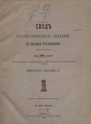 Свод статистических сведений по делам уголовным, производившимся в 1884 году в судебных учреждениях, действующих на основании уставов императора Александра II