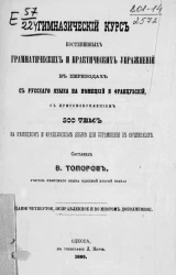 Гимназический курс постепенных грамматических и практических упражнений в переводах с русского языка на немецкий и французский с присовокуплением 300 тем на немецком и французском языке для упражнений в сочинениях. Издание 4