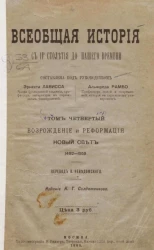 Всеобщая история с IV столетия до нашего времени. Том 4. Возрождение и реформация. Новый свет. 1492-1559